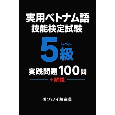 Amazon.co.jp 売れ筋ランキング: ベトナム語 の中で最も人気のある商品です